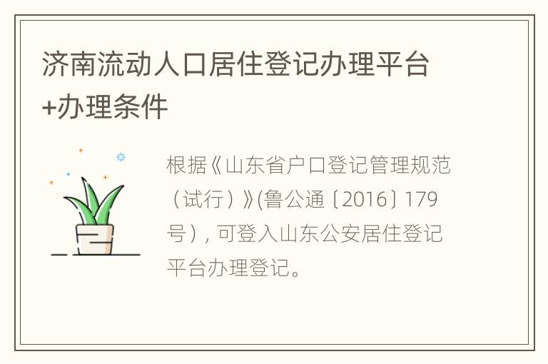 济南流动人口居住登记办理平台+办理条件