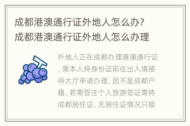 成都港澳通行证外地人怎么办? 成都港澳通行证外地人怎么办理