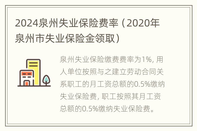 2024泉州失业保险费率（2020年泉州市失业保险金领取）