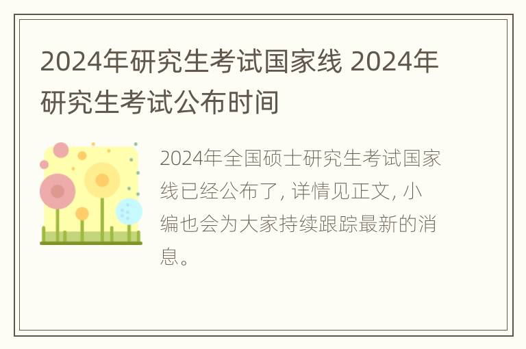 2024年研究生考试国家线 2024年研究生考试公布时间