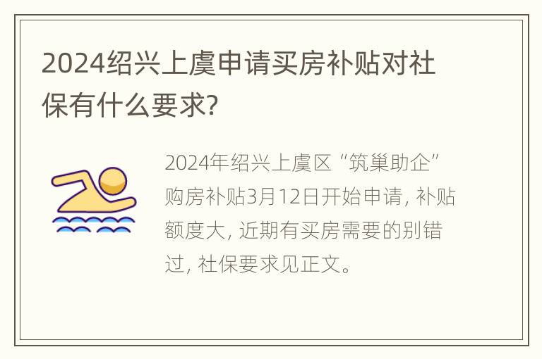 2024绍兴上虞申请买房补贴对社保有什么要求？