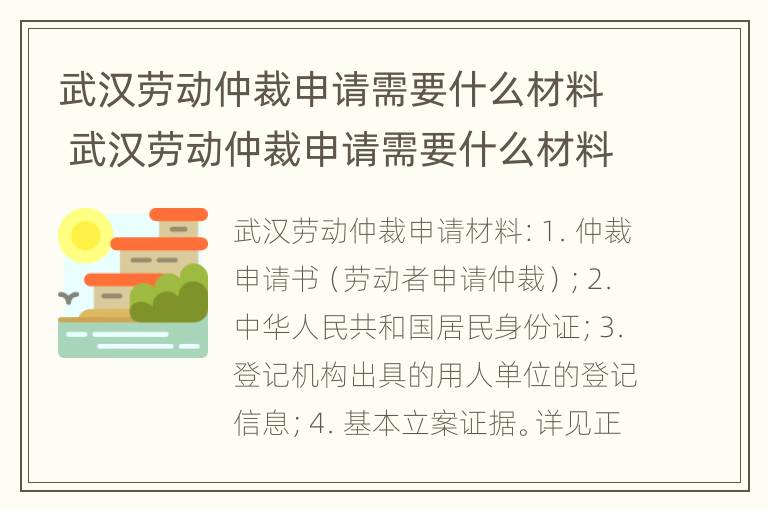 武汉劳动仲裁申请需要什么材料 武汉劳动仲裁申请需要什么材料和流程