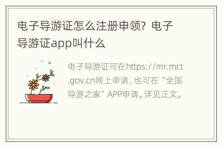 电子导游证怎么注册申领？ 电子导游证app叫什么