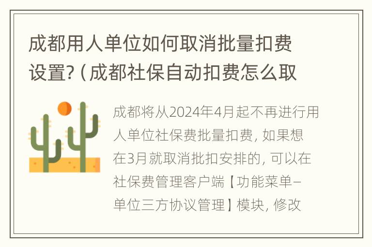 成都用人单位如何取消批量扣费设置?（成都社保自动扣费怎么取消）