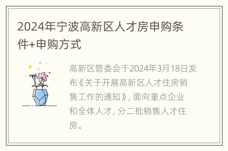 2024年宁波高新区人才房申购条件+申购方式