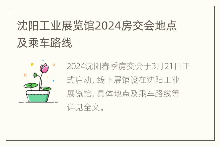 沈阳工业展览馆2024房交会地点及乘车路线