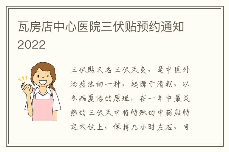 瓦房店中心医院三伏贴预约通知2022