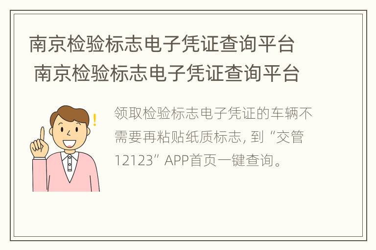 南京检验标志电子凭证查询平台 南京检验标志电子凭证查询平台下载