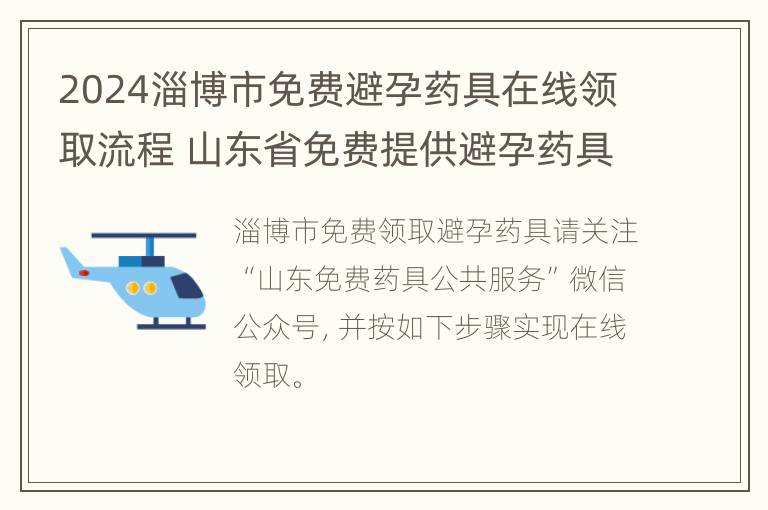 2024淄博市免费避孕药具在线领取流程 山东省免费提供避孕药具服务平台