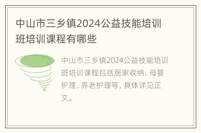 中山市三乡镇2024公益技能培训班培训课程有哪些