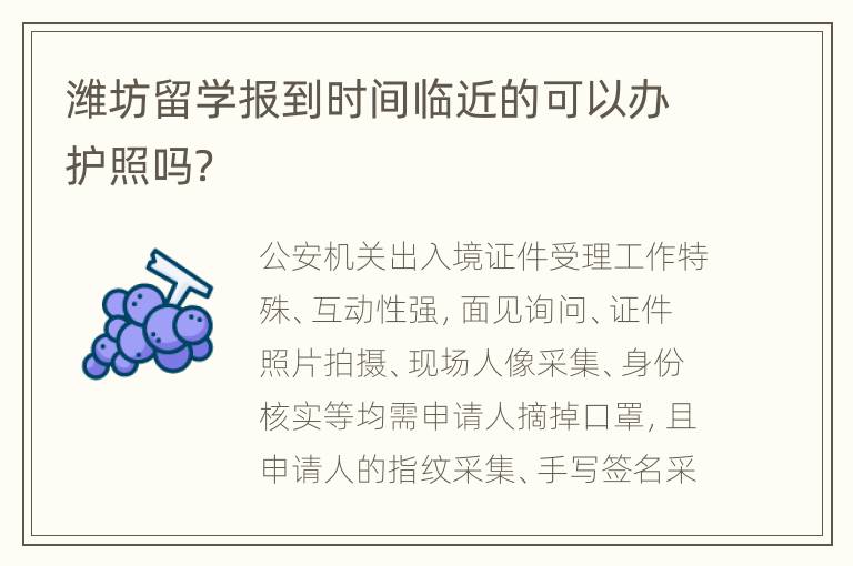 潍坊留学报到时间临近的可以办护照吗？