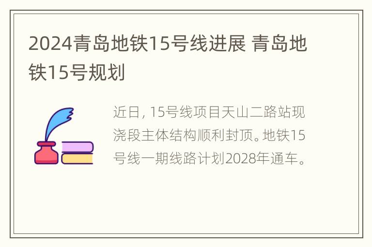 2024青岛地铁15号线进展 青岛地铁15号规划