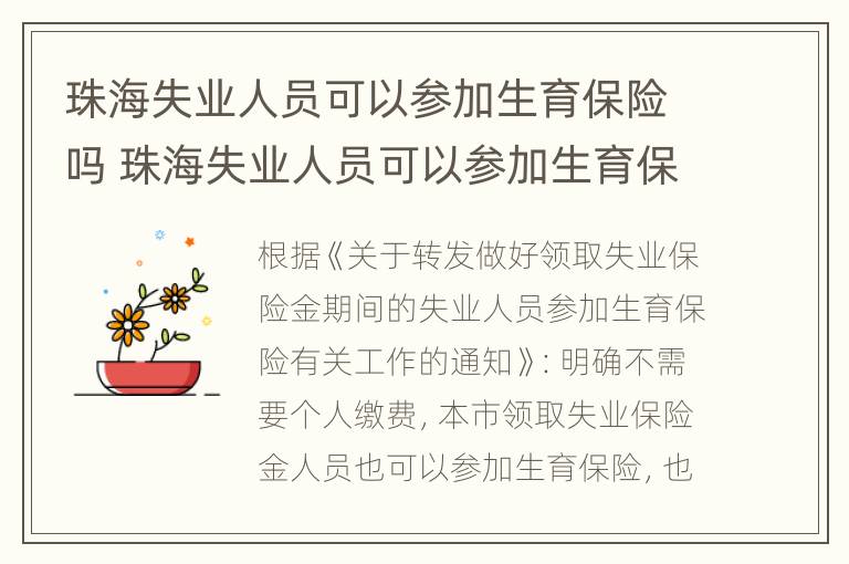 珠海失业人员可以参加生育保险吗 珠海失业人员可以参加生育保险吗