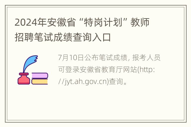 2024年安徽省“特岗计划”教师招聘笔试成绩查询入口