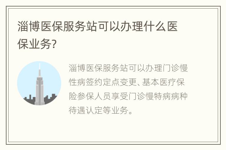 淄博医保服务站可以办理什么医保业务？