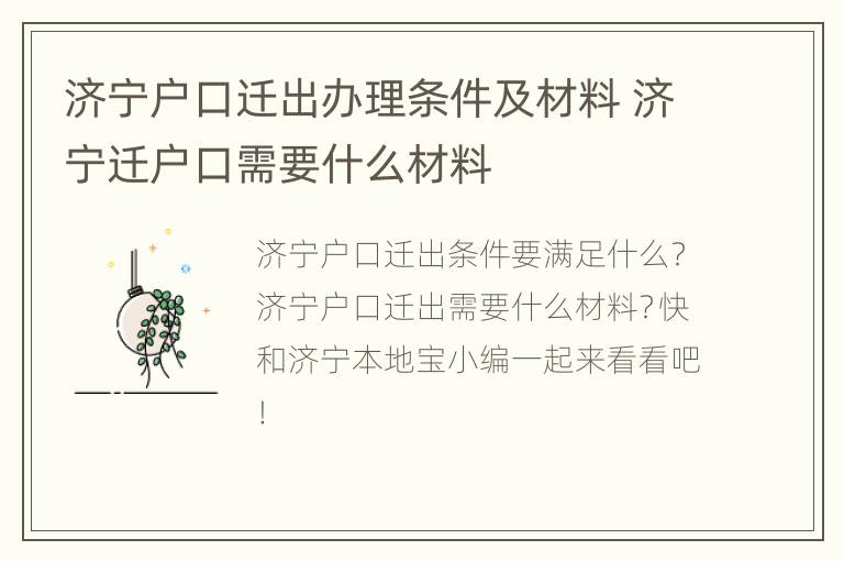 济宁户口迁出办理条件及材料 济宁迁户口需要什么材料