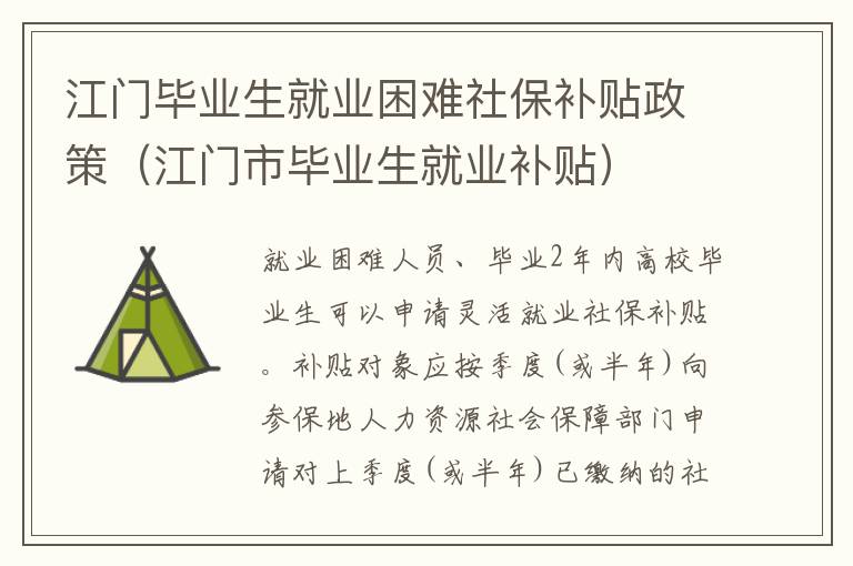 江门毕业生就业困难社保补贴政策（江门市毕业生就业补贴）