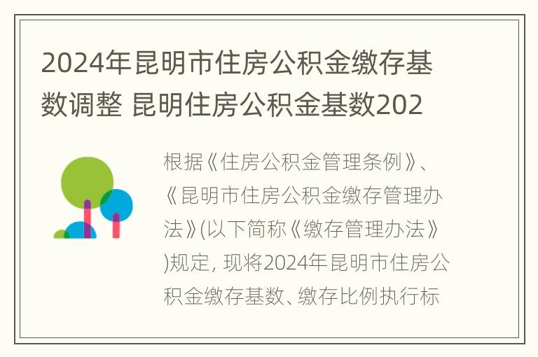 2024年昆明市住房公积金缴存基数调整 昆明住房公积金基数2020