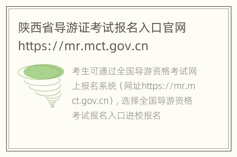 陕西省导游证考试报名入口官网https://mr.mct.gov.cn