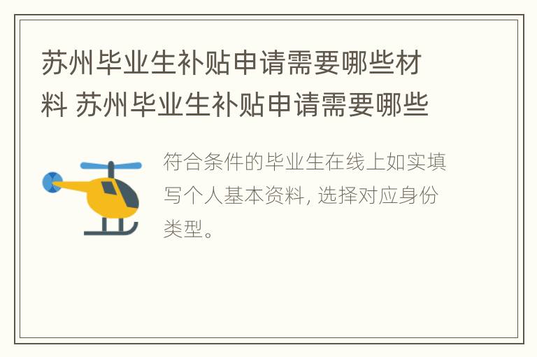 苏州毕业生补贴申请需要哪些材料 苏州毕业生补贴申请需要哪些材料和证件