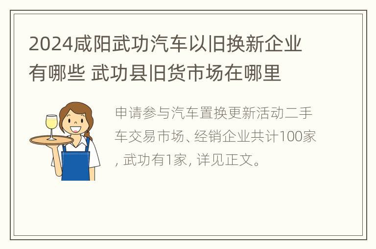 2024咸阳武功汽车以旧换新企业有哪些 武功县旧货市场在哪里