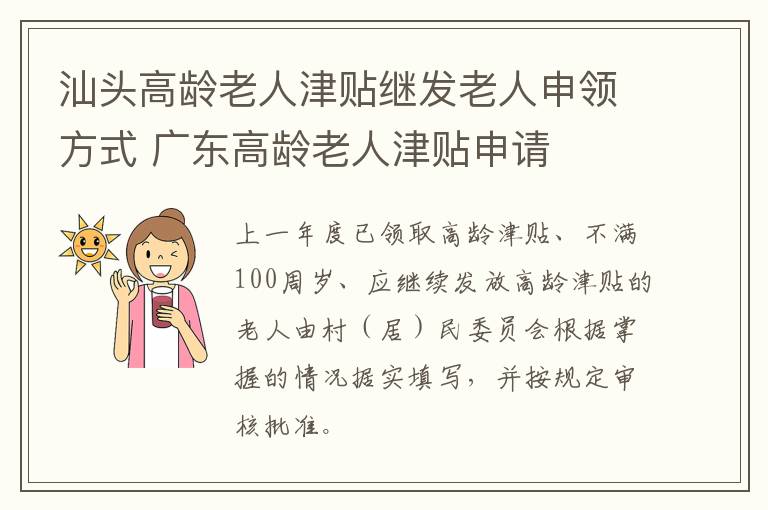 汕头高龄老人津贴继发老人申领方式 广东高龄老人津贴申请