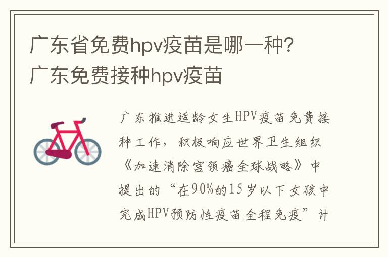 广东省免费hpv疫苗是哪一种？ 广东免费接种hpv疫苗