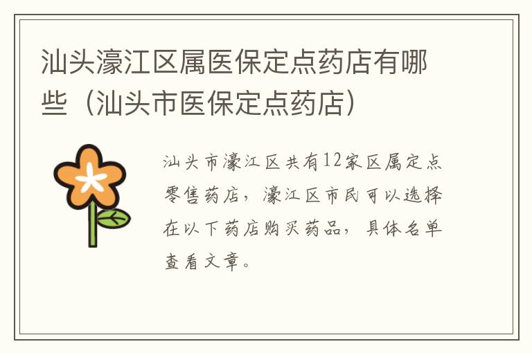 汕头濠江区属医保定点药店有哪些（汕头市医保定点药店）