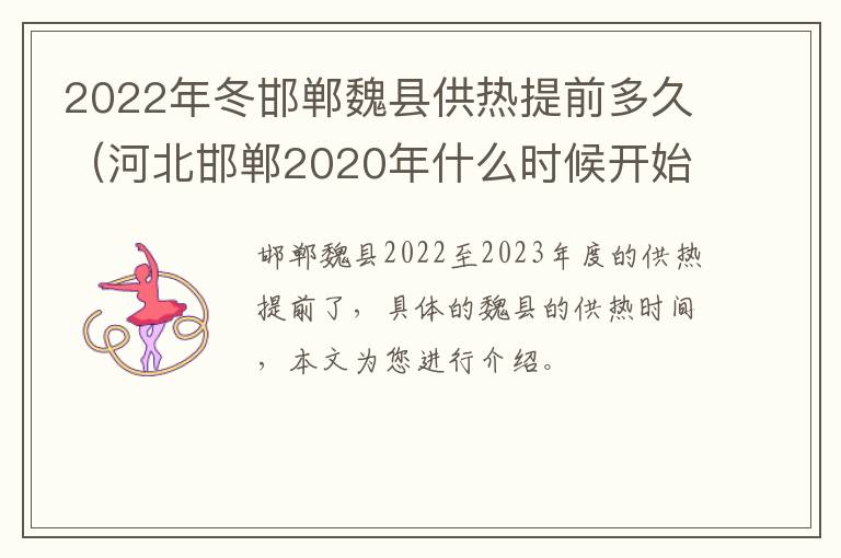 2022年冬邯郸魏县供热提前多久（河北邯郸2020年什么时候开始供暖）