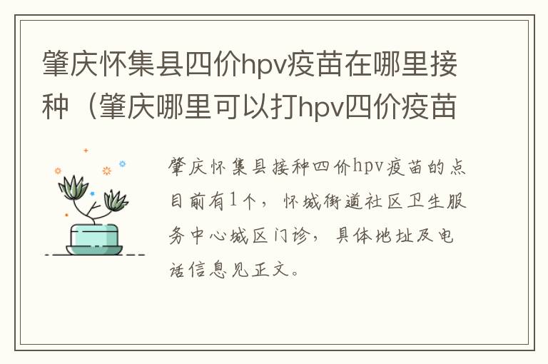 肇庆怀集县四价hpv疫苗在哪里接种（肇庆哪里可以打hpv四价疫苗）