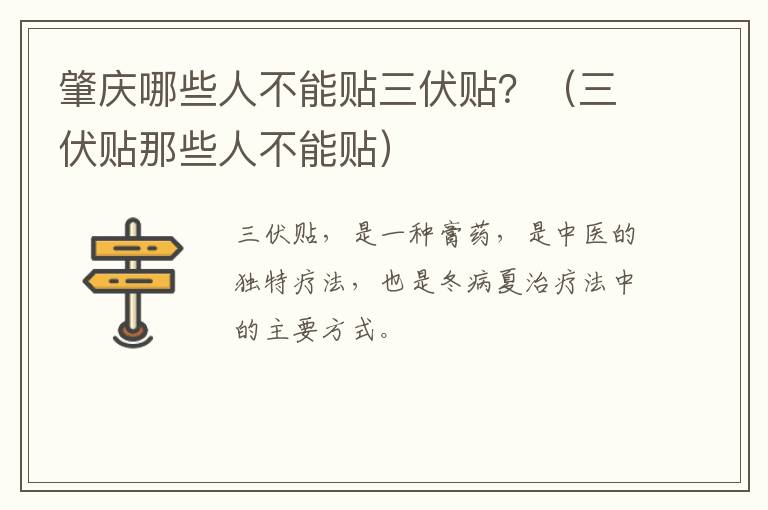 肇庆哪些人不能贴三伏贴？（三伏贴那些人不能贴）