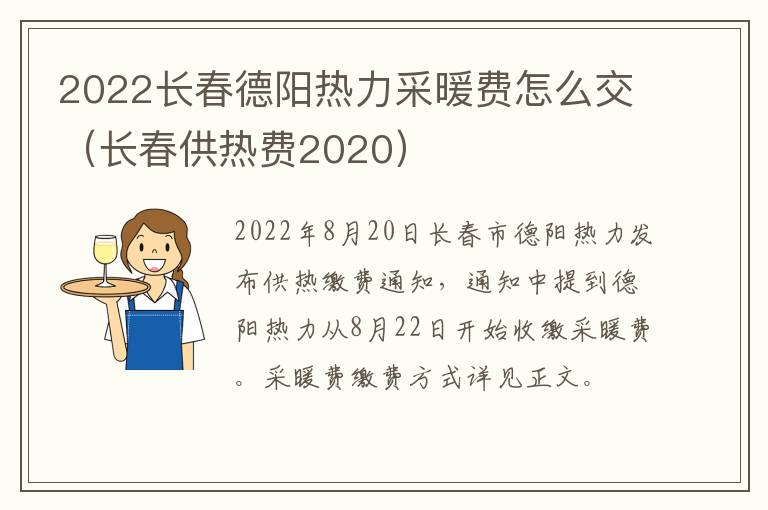 2022长春德阳热力采暖费怎么交（长春供热费2020）