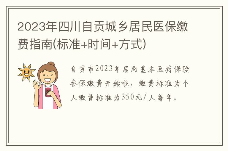 2023年四川自贡城乡居民医保缴费指南(标准+时间+方式)