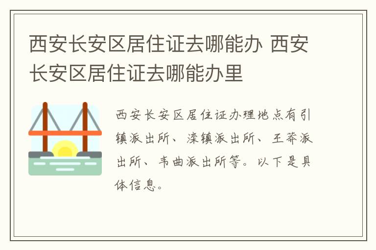 西安长安区居住证去哪能办 西安长安区居住证去哪能办里