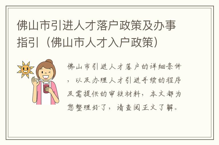 佛山市引进人才落户政策及办事指引（佛山市人才入户政策）