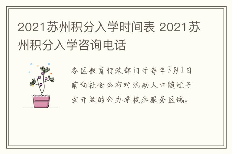 2021苏州积分入学时间表 2021苏州积分入学咨询电话