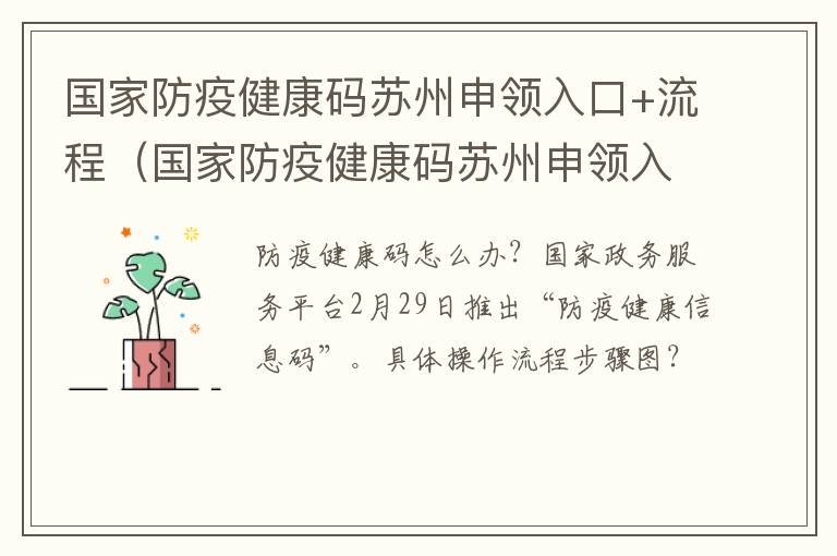 国家防疫健康码苏州申领入口+流程（国家防疫健康码苏州申领入口 流程图）