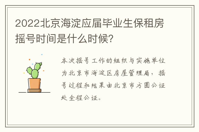 2022北京海淀应届毕业生保租房摇号时间是什么时候？