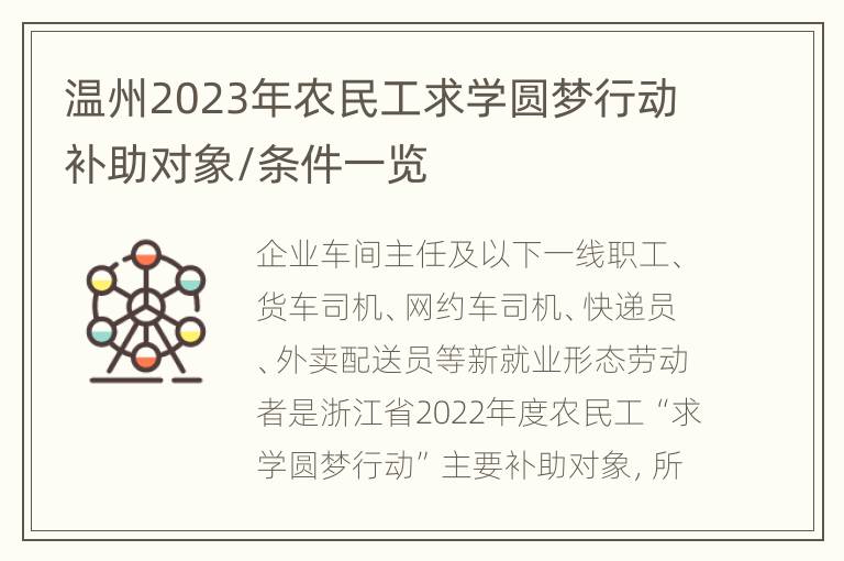 温州2023年农民工求学圆梦行动补助对象/条件一览