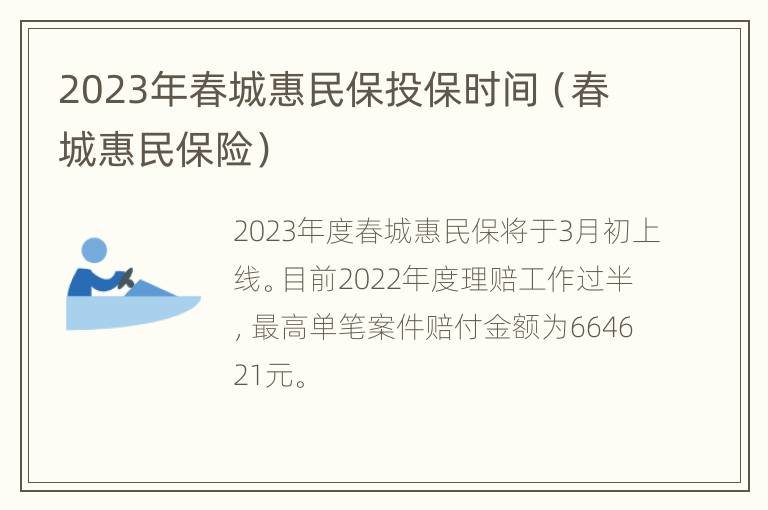 2023年春城惠民保投保时间（春城惠民保险）