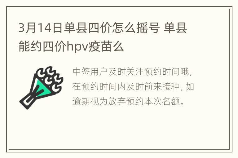 3月14日单县四价怎么摇号 单县能约四价hpv疫苗么