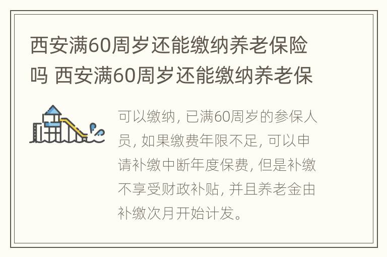 西安满60周岁还能缴纳养老保险吗 西安满60周岁还能缴纳养老保险吗