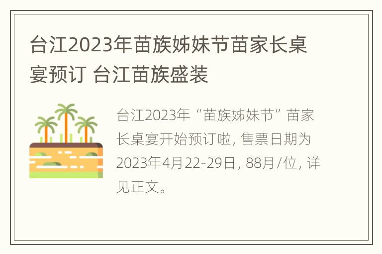 台江2023年苗族姊妹节苗家长桌宴预订 台江苗族盛装