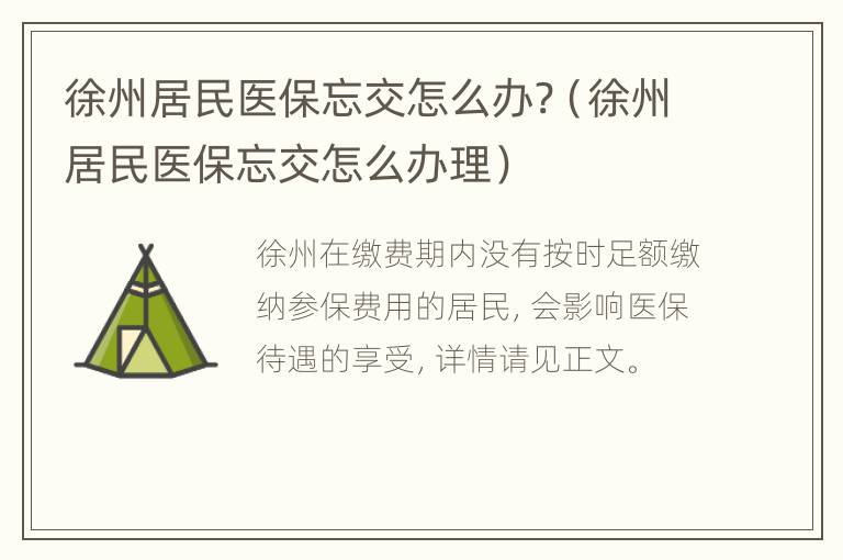 徐州居民医保忘交怎么办?（徐州居民医保忘交怎么办理）