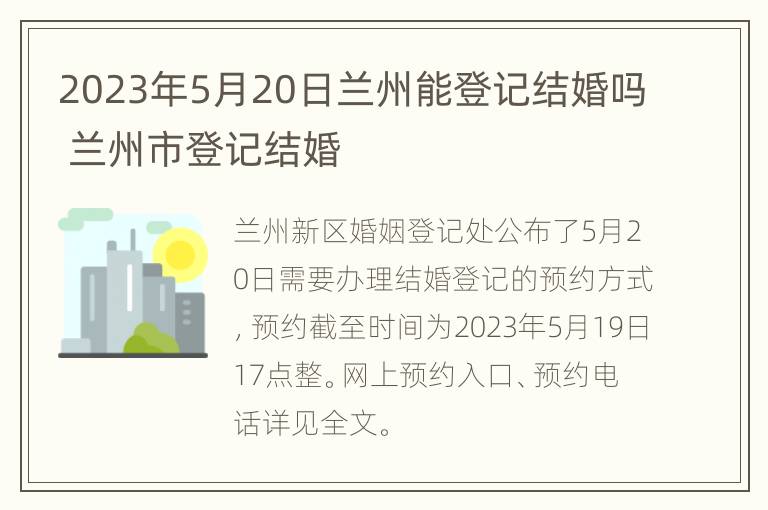 2023年5月20日兰州能登记结婚吗 兰州市登记结婚