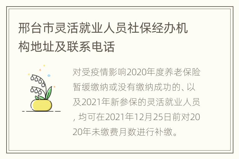 邢台市灵活就业人员社保经办机构地址及联系电话