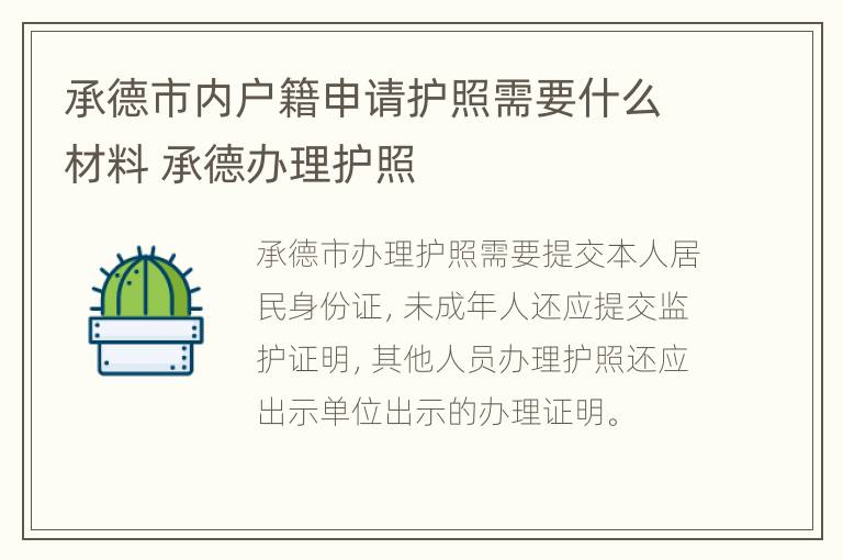 承德市内户籍申请护照需要什么材料 承德办理护照