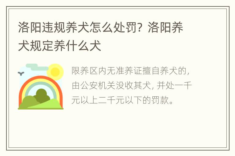 洛阳违规养犬怎么处罚？ 洛阳养犬规定养什么犬