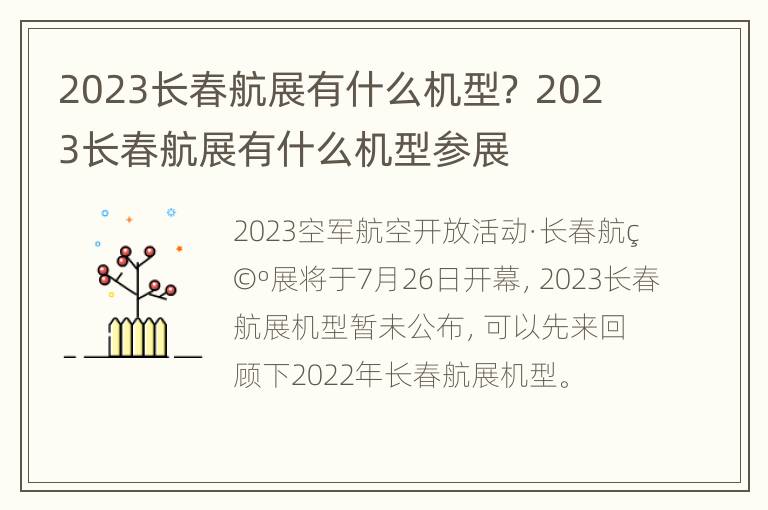 2023长春航展有什么机型？ 2023长春航展有什么机型参展