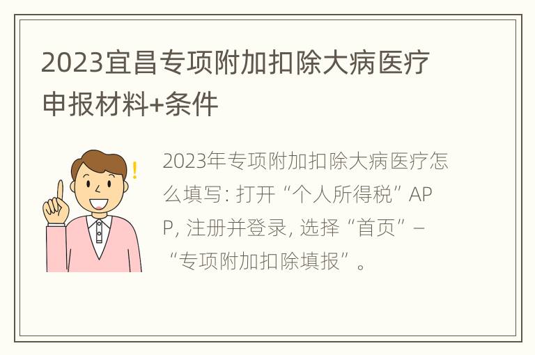 2023宜昌专项附加扣除大病医疗申报材料+条件